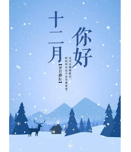 12月，你好！(圖2)